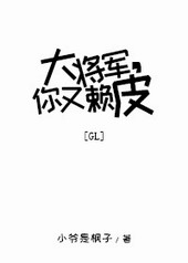 大将军，你又赖皮[GL]