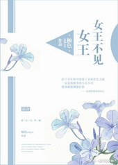 女王不见女王[GL]