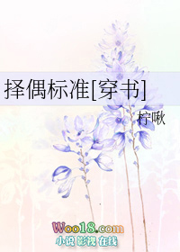 择偶标准[穿书]（GL）