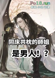 同床共枕的师姐是男人（高H 1v1 sc）