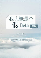 我大概是假beta[机甲]